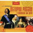 : Ишимова Александра Осиповна - История России в рассказах для детей (DVDmp3)