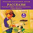 :  - Рассказы Надежды Тэффи, Аркадия Аверченко, Саши Черного (аудиокнига MP3)