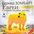 : Зомбарт Вернер - Евреи и хозяйственная жизнь (CDmp3)