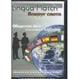:  - Lingua Match Вокруг света (PC CD)