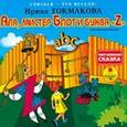 : Токмакова Ирина Петровна - Аля, мистер Блот и буква "Z" (аудиокнига MP3)