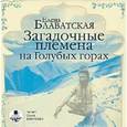 : Блаватская Елена Петровна - Загадочные племена на Голубых горах (CDmp3)