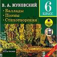 : Жуковский Василий Андреевич - Баллады. Поэмы. Стихотворения. 6 класс (CDmp3)