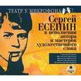 : Есенин Сергей Александрович - Есенин в исполнении автора и мастеров художественного слова (CDmp3)