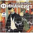 : Драйзер Теодор - Финансист (2CDmp3)