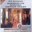: Достоевский Федор Михайлович - Дядюшкин сон. Крокодил. Скверный анекдот (CDmp3)