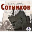 : Быков Василь Владимирович - Сотников (CDmp3)