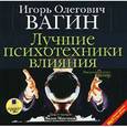 : Вагин Игорь Олегович - Лучшие психотехники влияния (CDmp3)