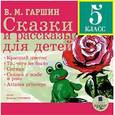 : Гаршин Всеволод Михайлович - Сказки и рассказы для детей. 5 класс (CDmp3)