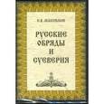 : Максимов Сергей Васильевич - Русские обряды и суеверия