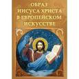 :  - Образ Иисуса Христа в Европейском искусстве (DVDpc)