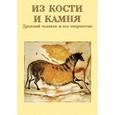 :  - Из кости и камня. Древний человек и его творчество (CD)