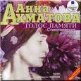 : Ахматова Анна Андреевна - Голос памяти. Стихотворения и поэмы (CDmp3)