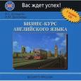 : Богацкий И. С. - Бизнес-курс английского языка (2CD)