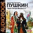 : Пушкин Александр Сергеевич - Арап Петра Великого (аудиокнига MP3)
