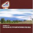 : Соловьев Сергей Михайлович - Рассказы из русской истории XVIII века (аудиокнига MP3)