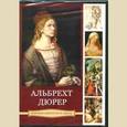 :  - Альбрехт Дюрер (DVDpc)