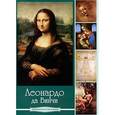 :  - Леонардо да Винчи (DVDpc)