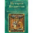 : Мартов Владимир - История Византии. Хрестоматия. Часть 2. Исторические документы и исследования (DVD)
