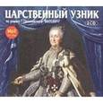: Данилевский Григорий Петрович - Царственный узник (аудиокнига МР3 на 2 CD)