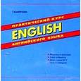 : Камянова Татьяна Григорьевна - Практический курсу английского языка (CD)