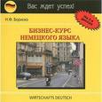 : Бориско Н. Ф. - Бизнес-курс немецкого языка (2CD)