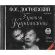 : Достоевский Федор Михайлович - Братья Карамазовы. Части 1-2 (2CDmp3)