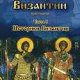 : Мартов Владимир - История Византии. Часть 1. Историки Византии (DVD)