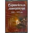 :  - Европейская литература XIII-XVI вв. Том 1