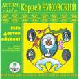 : Чуковский Корней Иванович - Детям от 2 до 7 лет. Весь доктор Айболит (CDmp3)