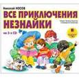 : Носов Николай Николаевич - 3CDmp3 Все приключения Незнайки