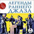 :  - Легенды раннего джаза (CDmp3)