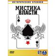 : Смирнов Александр - Исторические хроники: Мистика власти