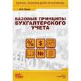 russische bücher: Пятов Михаил Львович - Базовые принципы бухгалтерского учета