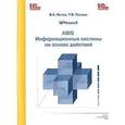 russische bücher: Ивлев Владимир Анатольевич - Информационные системы на основе действий ABIS