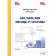 russische bücher: Ивлев Владимир Анатольевич - Методы и системы. АВС/АВМ/АВВ