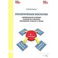 russische bücher: Долгоруков Александр Михайлович - Стратегическое искусство: целеполагание в бизнесе