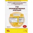 russische bücher: Самарина Е. В. - Учет производственных операций