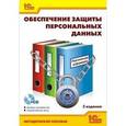 russische bücher: Баймакова Ирина Александровна - Обеспечение защиты персональных данных + CD