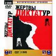: Марьямов Михаил - DVD. Исторические хроники: Жертвы диктатур. Подарочное издание