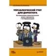 russische bücher: Логинов Алексей Рудольфович - Управленческий учет для директора. Автоматзация