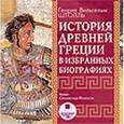 : Штоль Генрих Вильгельм - История древней Греции в избранных биографиях (CDmp3)