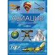 :  - Авиация. Энциклопедия