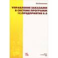 russische bücher: Ситосенко Елена Александровна - Управление заказами в системе программ