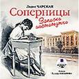 : Чарская Лидия Алексеевна - CDmp3 Соперницы