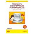 russische bücher: Чистов Дмитрий Владимирович - Практикум по программе «1С:Упрощенка 8»