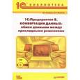 russische bücher: Бояркин В.Э. - Конвертация данных: обмен данными между прикладными решениями + CD