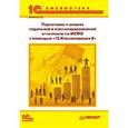 russische bücher: Ковалев Андрей Евгеньвич - Подготовка и анализ отчетности по МСФО с ппомощью 1С