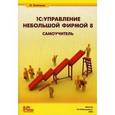 russische bücher: Клепцова О.Ю. - 1С:Управление небольшой фирмой 8. Самоучитель