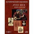 :  - CDpc Исторический лексикон 18 век. Энциклопедия